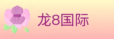 龙8国际 logo